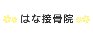 はな接骨院