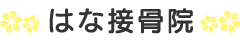 はな接骨院